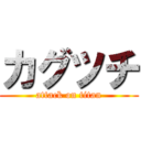 カグツチ (attack on titan)