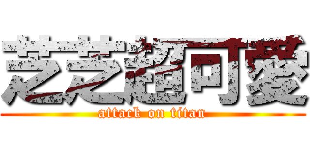 芝芝超可愛 (attack on titan)