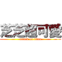 芝芝超可愛 (attack on titan)