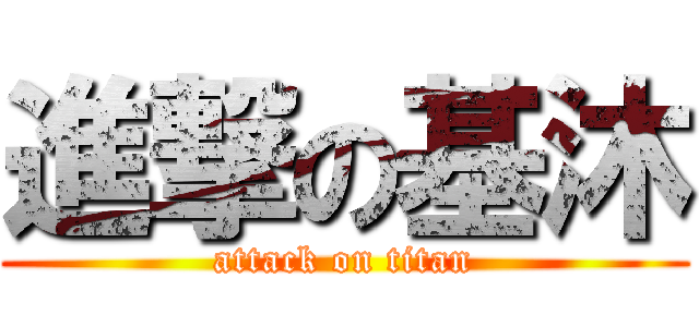進撃の基沐 (attack on titan)