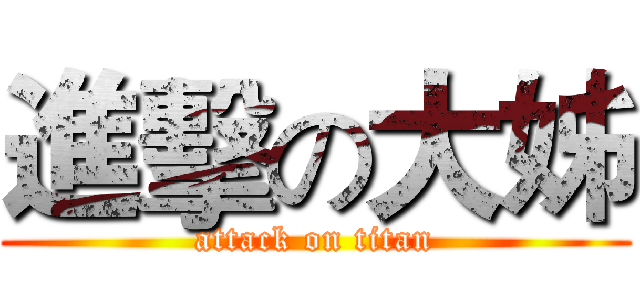 進擊の大姊 (attack on titan)