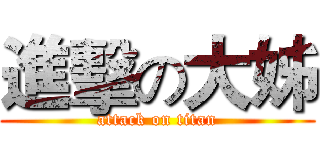 進擊の大姊 (attack on titan)