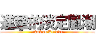進擊的淡定風潮 (attack on Danding)