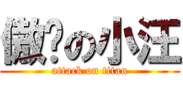 傲娇の小汪 (attack on titan)