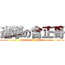 進撃の含正哥 (attack on hzBro)