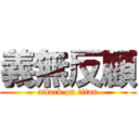 義無反顧 (attack on titan)