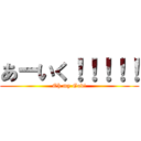 あーいく！！！！！ (Oh my God!)