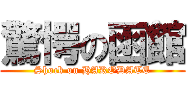 驚愕の函館 (Shock on HAKODATE)