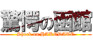 驚愕の函館 (Shock on HAKODATE)