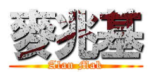 麥兆基 (Alan Mak)