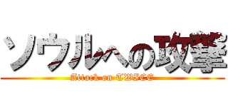 ソウルへの攻撃 (Attack on TWICE)