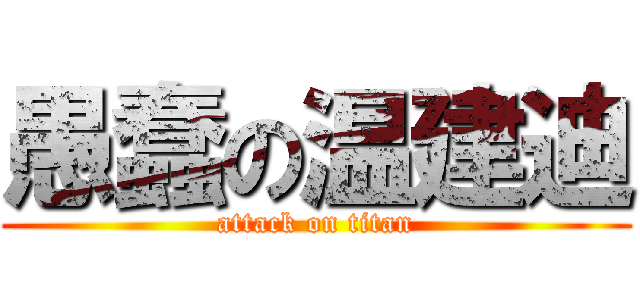 愚蠢の温建迪 (attack on titan)