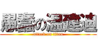 愚蠢の温建迪 (attack on titan)