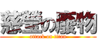 慈瑩の廢物 (attack on titan)