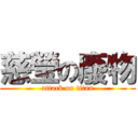 慈瑩の廢物 (attack on titan)