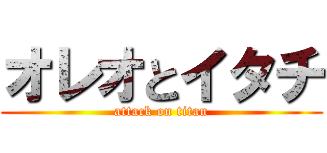 オレオとイタチ Attack On Titan 進撃の巨人ロゴジェネレーター