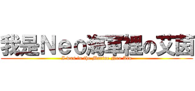 我是Ｎｅｏ海軍裡の艾茵 (I was in the Marine Neo Ain)