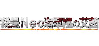 我是Ｎｅｏ海軍裡の艾茵 (I was in the Marine Neo Ain)