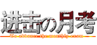 进击の月考 (To advance the monthly exam )