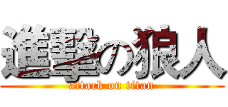 進擊の狼人 (attack on titan)