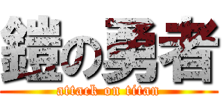 鎧の勇者 (attack on titan)