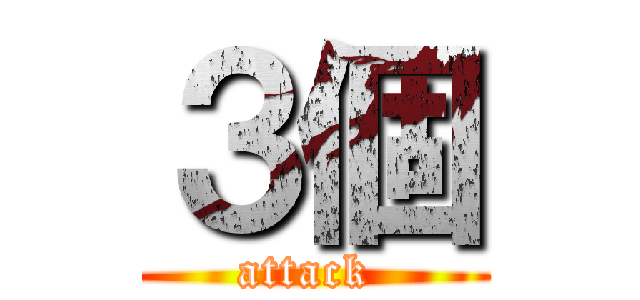 ３個 (attack )