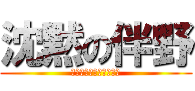 沈黙の伴野 (それでも僕は話さない。)