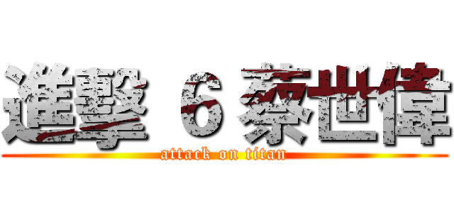 進擊 ６ 蔡世偉 (attack on titan)