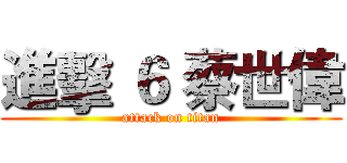 進擊 ６ 蔡世偉 (attack on titan)