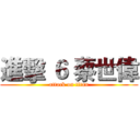 進擊 ６ 蔡世偉 (attack on titan)