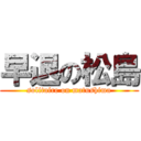 早退の松島 (solitaire on matushima)