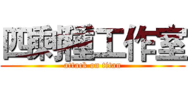 四剩種工作室 (attack on titan)
