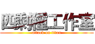四剩種工作室 (attack on titan)