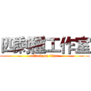 四剩種工作室 (attack on titan)