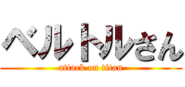 ベルトルさん (attack on titan)