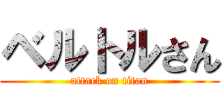 ベルトルさん (attack on titan)