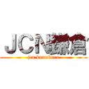 ＪＣＮ鎌倉 (jcn kamakura)