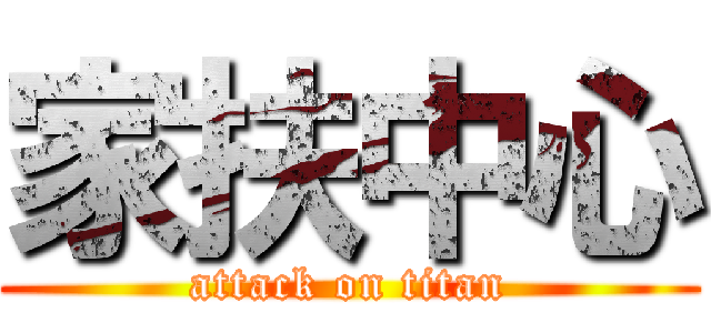 家扶中心 (attack on titan)