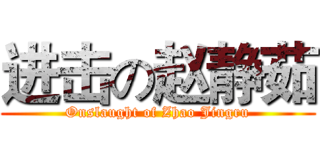 进击の赵静茹 (Onslaught of Zhao Jingru)