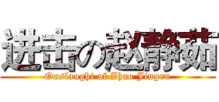 进击の赵静茹 (Onslaught of Zhao Jingru)