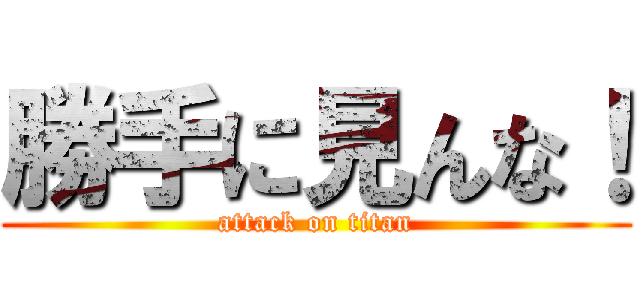 勝手に見んな！ (attack on titan)
