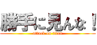 勝手に見んな！ (attack on titan)