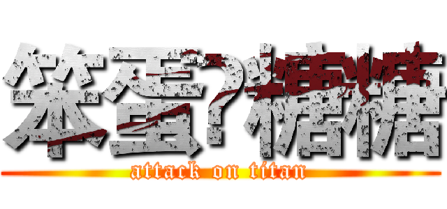 笨蛋❤糖糖 (attack on titan)