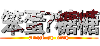 笨蛋❤糖糖 (attack on titan)