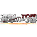 進撃の巧蓉 (attack on qiaorong)