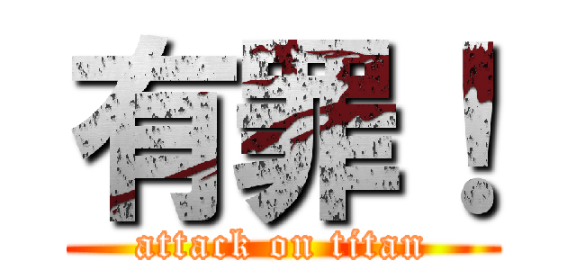 有罪！ (attack on titan)