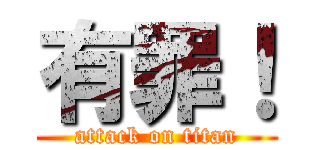 有罪！ (attack on titan)