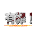 有罪！ (attack on titan)