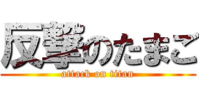 反撃のたまご (attack on titan)