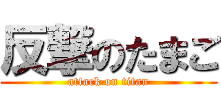 反撃のたまご (attack on titan)